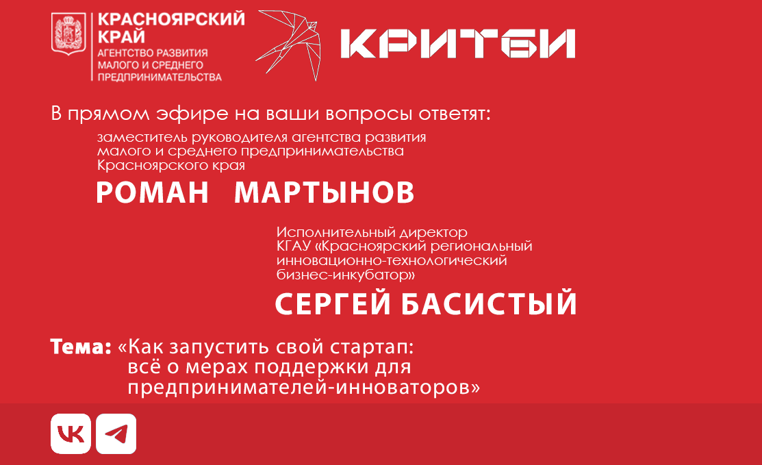 Бизнесу Красноярского края расскажут о мерах поддержки для предпринимателей-инноваторов.