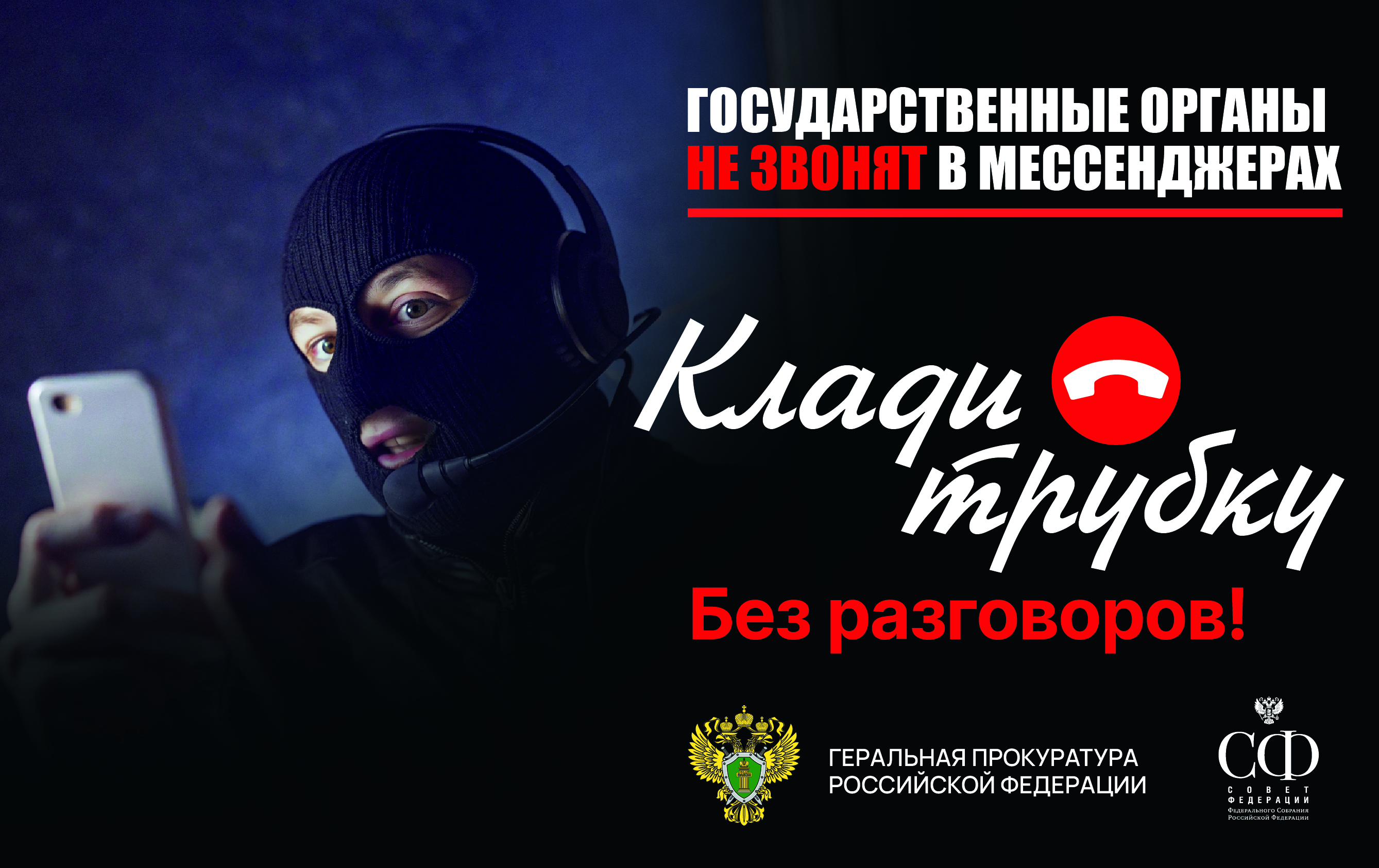 Клади трубку, без разговоров!!!.