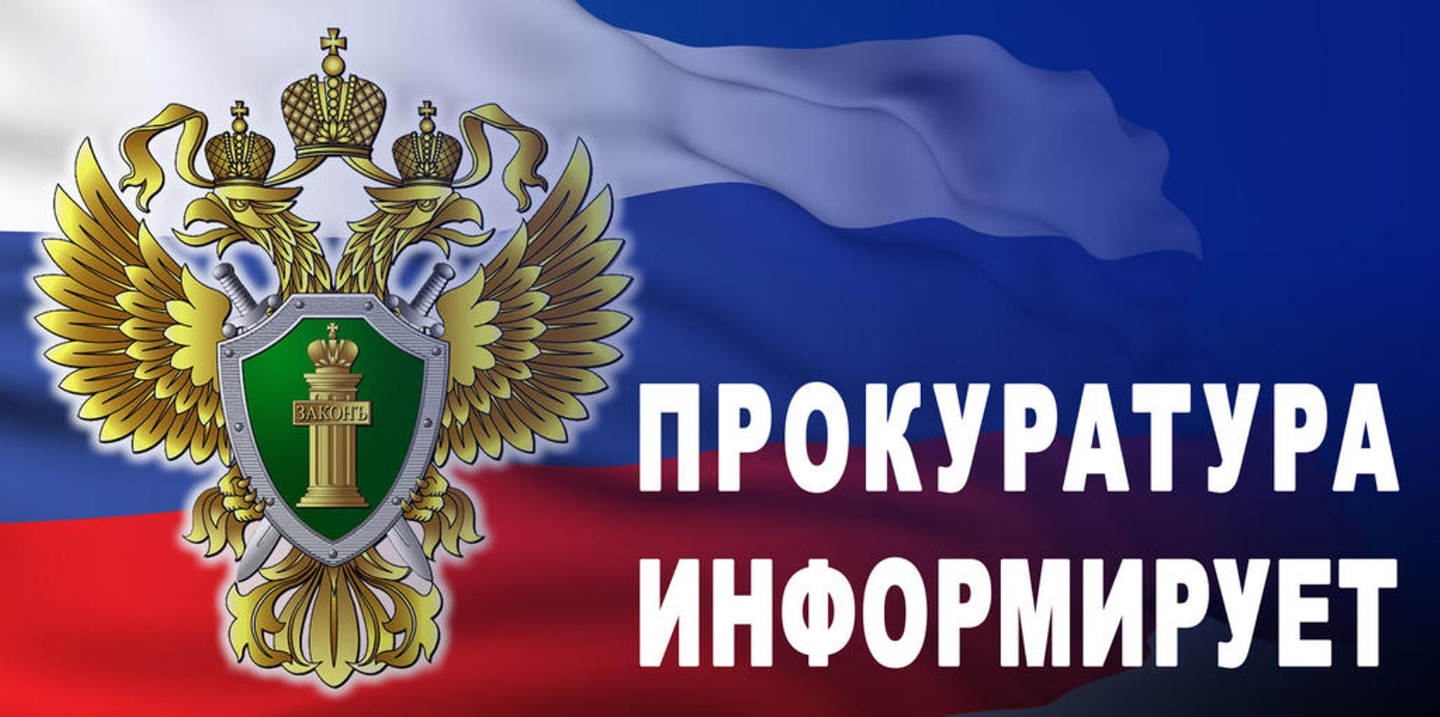 Канская межрайонная прокуратура разъясняет.