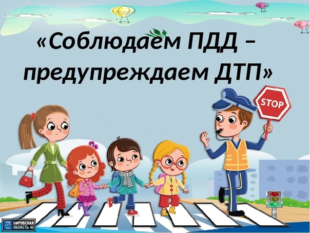 Ребята, чтобы Ваше лето было безопасным, будьте дисциплинированы на улице!.