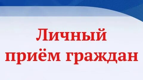 Информация об организации личного приема в Канской межрайонной прокуратуре.