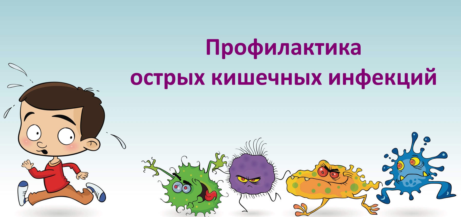 Как защитить себя и ребенка от кишечных инфекций.