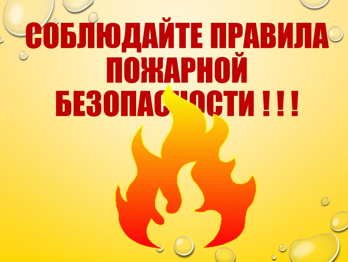 Правила пожарной безопасности в майские праздники.