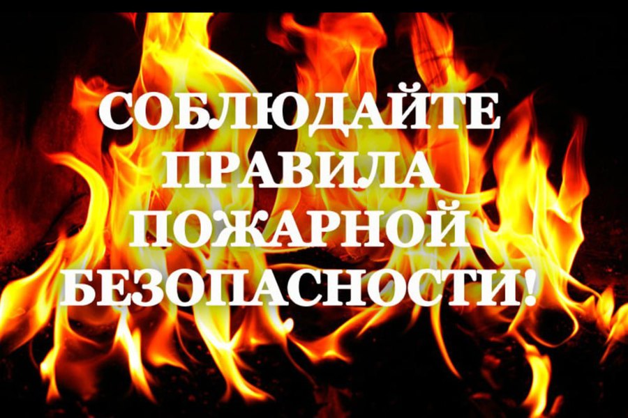Уходя из дома, помните о пожарной безопасности.
