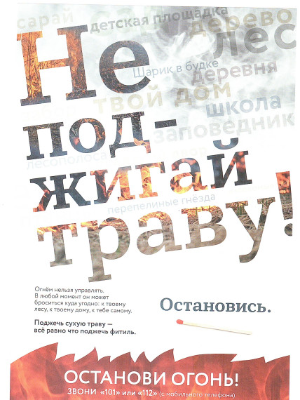 Не жгите сухую траву. Не жгите сухую траву.