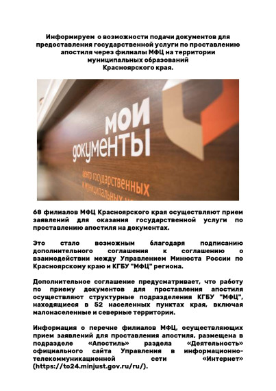Информируем о возможности подачи документов для предоставления государственной услуги по проставлению апостиля через филиалы МФЦ на территории муниципальных образований Красноярского края. Информируем о возможности подачи документов для предоставления государственной услуги по проставлению апостиля через филиалы МФЦ на территории муниципальных образований Красноярского края.