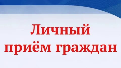 Информация об организации личного приема в Канской межрайонной прокуратуре. Информация об организации личного приема в Канской межрайонной прокуратуре.