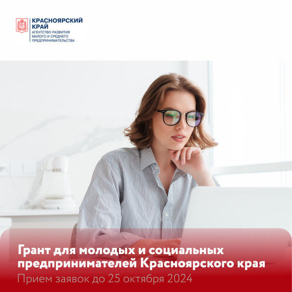 Молодые предприниматели Красноярского края могут получить гранты на создание или развитие своего бизнеса. Молодые предприниматели Красноярского края могут получить гранты на создание или развитие своего бизнеса.