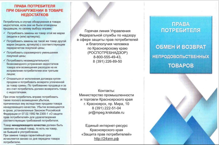 Права потребителя. Обмен и возврат непродовольственных товаров. Права потребителя. Обмен и возврат непродовольственных товаров.