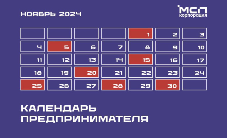 Календарь предпринимателя на ноябрь 2024 года. Календарь предпринимателя на ноябрь 2024 года.