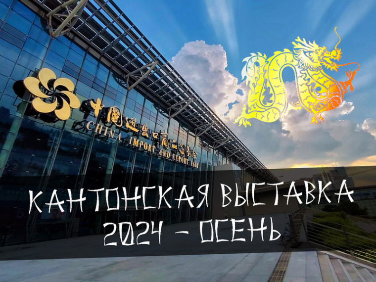 Красноярские компании за счет господдержки примут участие в 136-й Кантонской ярмарке в Китае. Красноярские компании за счет господдержки примут участие в 136-й Кантонской ярмарке в Китае.
