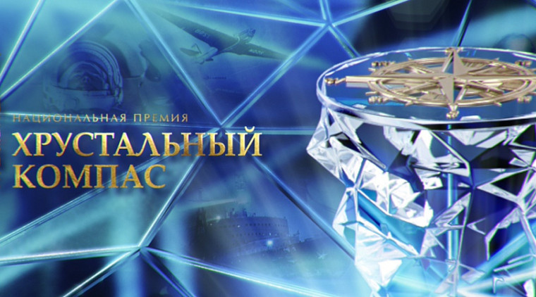 Национальная премия «Хрустальный компас». Национальная премия «Хрустальный компас».