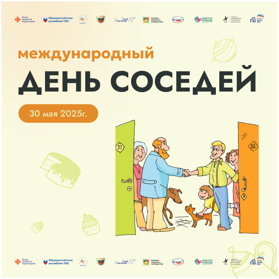 30 мая 2025 года XI Всероссийской акции «Международный День соседей». 30 мая 2025 года XI Всероссийской акции «Международный День соседей».