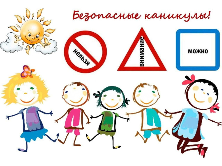 «Безопасные летние каникулы». «Безопасные летние каникулы».