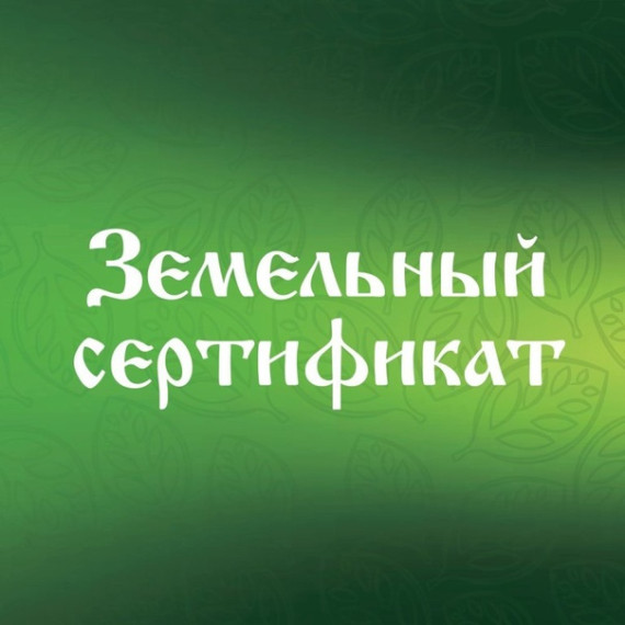 Земельный сертификат. Земельный сертификат.