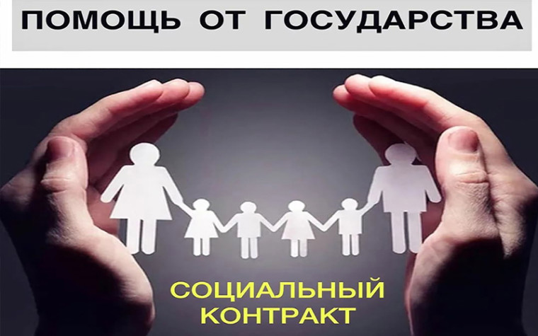 Государственная социальная помощь на основании социального контракта. Государственная социальная помощь на основании социального контракта.