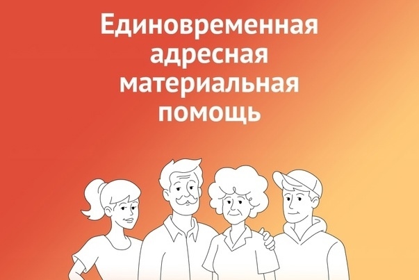 Адресная материальная помощь. Адресная материальная помощь.