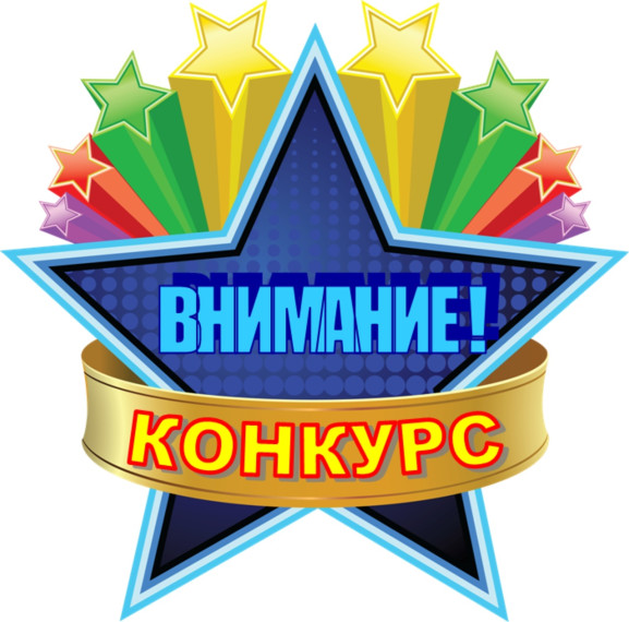 Внимание! Конкурс!. Внимание! Конкурс!.