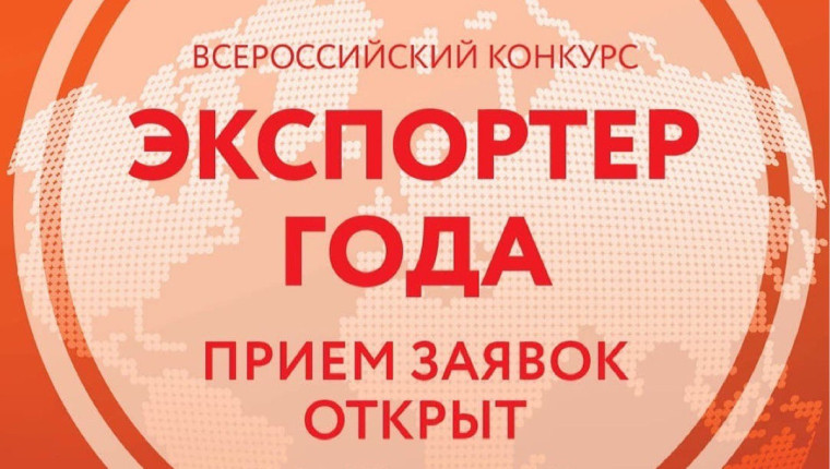 Проведение конкурса «Экспортер года». Проведение конкурса «Экспортер года».